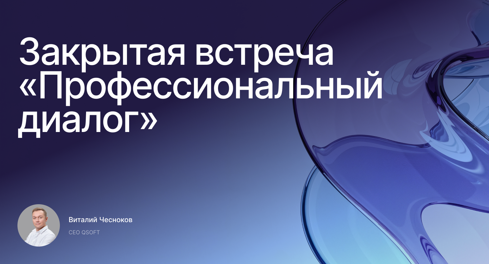 Закрытая встреча «Профессиональный диалог»